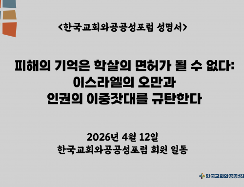 [성명서] 피해의 기억은 학살의 면허가 될 수 없다: 이스라엘의 오만과 인권의  이중잣대를 규탄한다
