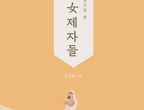 예수와 여제자들
