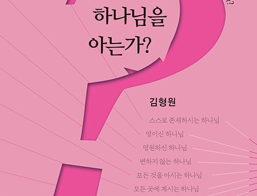 우리는 하나님을 아는가?