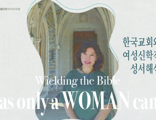 [아카데미아] 한국교회와 여성신학적 성서해석