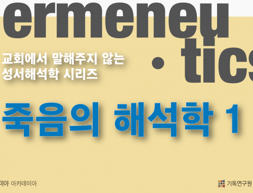 [아카데미아] 교회에서 말해주지 않는 성서해석학 “죽음의 해석학 1”