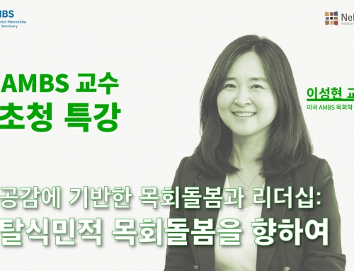 [특강] AMBS 이성현 교수 초청 특강 “공감에 기반한 목회돌봄과 리더십: 탈식민적 목회돌봄을 향하여”