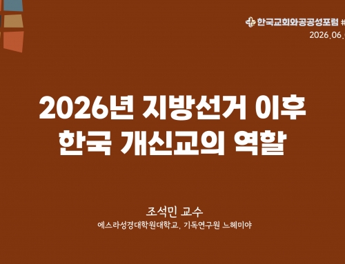 한국교회와 공공성 포럼 칼럼 #36 (2026.06.09) 2026년 지방선거 이후 한국 개신교의 역할 – 조석민 교수