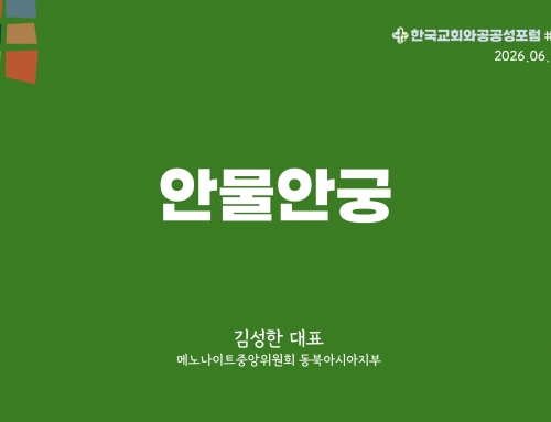 한국교회와 공공성 포럼 칼럼 #37 (2026.06.16) 안물안궁 – 김성한 대표