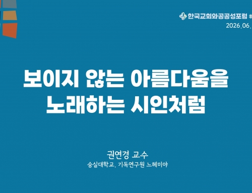 한국교회와 공공성 포럼 칼럼 #39 (2026.06.30) 보이지 않는 아름다움을 노래하는 시인처럼 – 권연경 교수