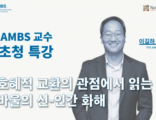 [특강] AMBS 이길하 교수 초청 특강 “호혜적 교환의 관점에서 읽는 바울의 신-인간 화해”
