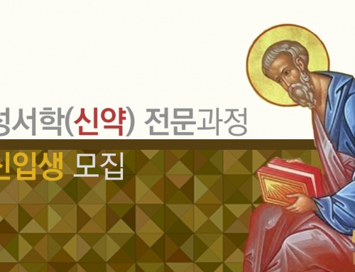 [모집] 성서학(신약) 전문과정 신입생 _ 2026년 2학기