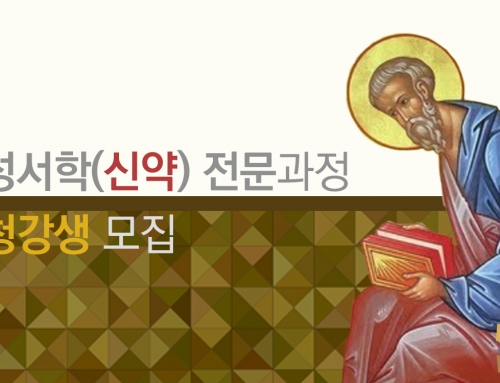 [모집] 성서학(신약) 전문과정 청강생 _ 2026년 2학기
