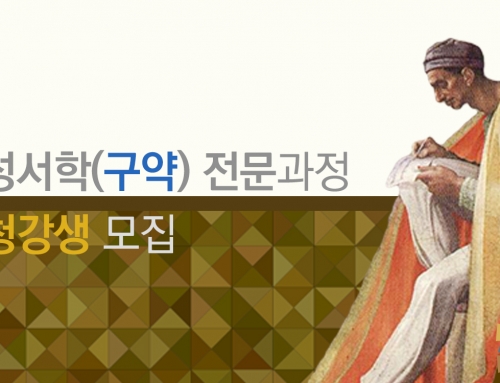 [모집] 성서학(구약) 전문과정 청강생 _ 2026년 2학기