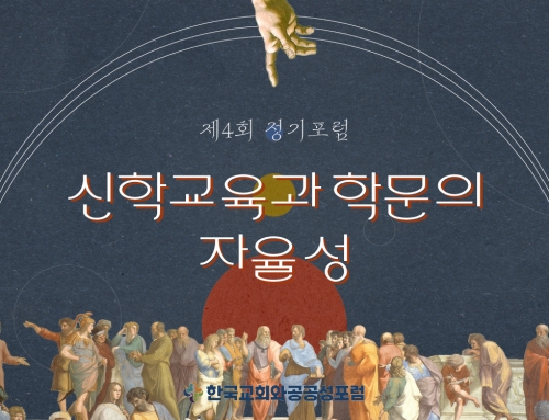[한국교회와 공공성 포럼] 제4회. 신학교육과 학문의 자율성