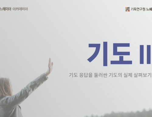 [아카데미아] 기도 2