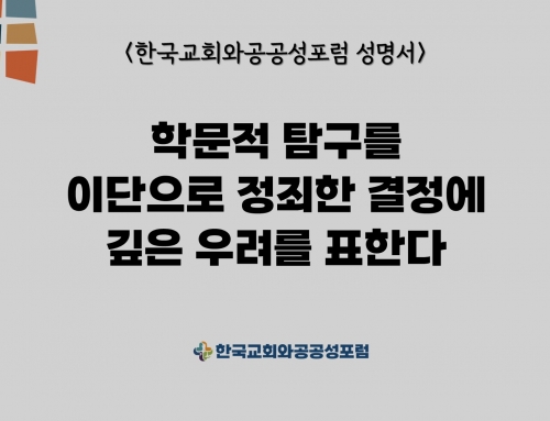 [성명서] 학문적 탐구를 이단으로 정죄한 결정에 깊은 우려를 표한다