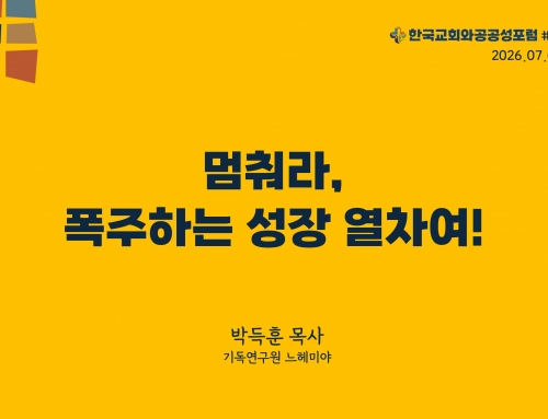 한국교회와 공공성 포럼 칼럼 #40 (2026.07.07) 멈춰라, 폭주하는 성장 열차여! – 박득훈 목사