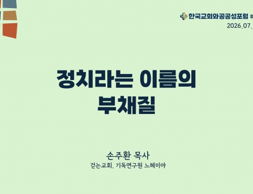 한국교회와 공공성 포럼 칼럼 #41 (2026.07.14) 정치라는 이름의 부채질 – 손주환 목사