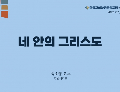 한국교회와 공공성 포럼 칼럼 #42 (2026.07.21) 네 안의 그리스도 – 백소영 교수
