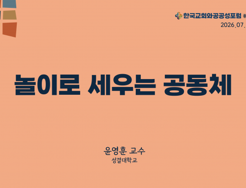 한국교회와 공공성 포럼 칼럼 #43 (2026.07.28) 놀이로 세우는 공동체 – 윤영훈 교수