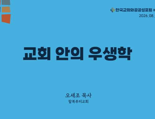 한국교회와 공공성 포럼 칼럼 #44 (2026.08.04) 교회 안의 우생학 – 오세조목사