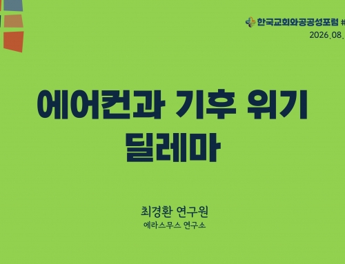 한국교회와 공공성 포럼 칼럼 #45 (2026.08.11) 에어컨과 기후 위기 딜레마 – 최경환 연구원