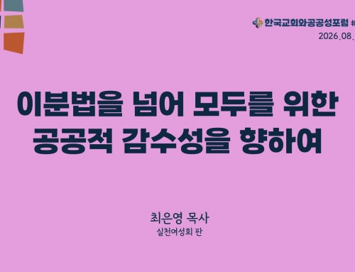 한국교회와 공공성 포럼 칼럼 #46 (2026.08.18) 이분법을 넘어 모두를 위한 공공적 감수성을 향하여 – 최은영 목사