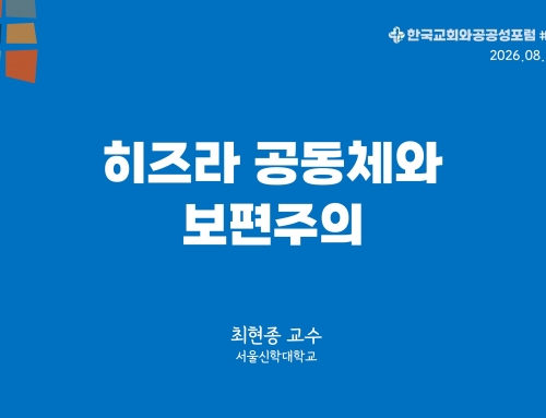 한국교회와 공공성 포럼 칼럼 #47 (2026.08.25) 히즈라 공동체와 보편주의 – 최현종 교수