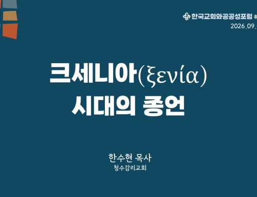 한국교회와 공공성 포럼 칼럼 #48 (2026.09.01) 크세니아(ξενία) 시대의 종언 – 한수현 목사