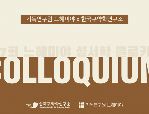 [콜로키움] 제7회 성서학 콜로키움 “성서를 어떻게 읽을 것인가?”