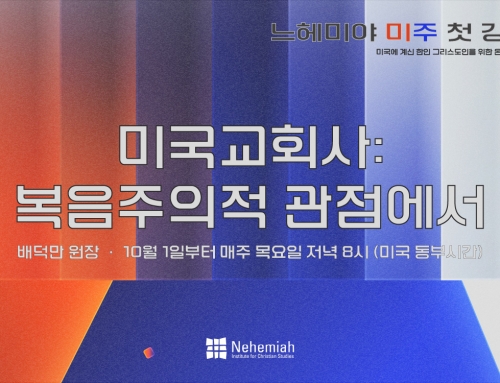 [특강] 느헤미야 미주 강의 “미국교회사: 복음주의적 관점에서”