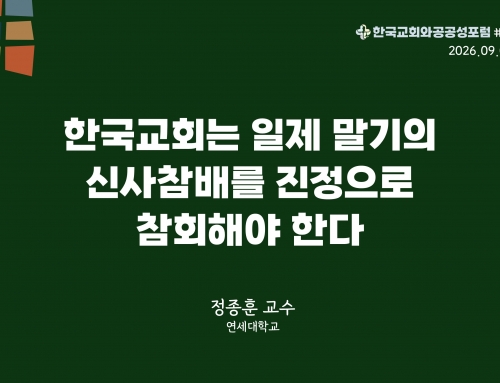 한국교회와 공공성 포럼 칼럼 #49 (2026.09.08) 한국교회는 일제 말기의 신사참배를 진정으로 참회해야 한다 – 정종훈 교수