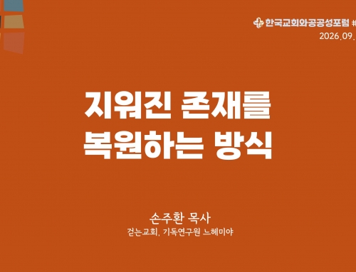 한국교회와 공공성 포럼 칼럼 #50 (2026.09.15) 지워진 존재를 복원하는 하나님의 방식 – 손주환 목사