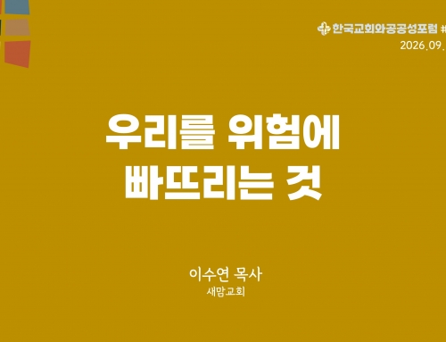 한국교회와 공공성 포럼 칼럼 #51 (2026.09.22) 우리를 위험에 빠뜨리는 것 – 이수연 목사