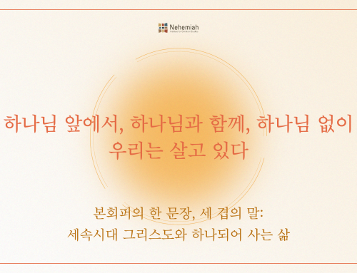 [특강] 느헤미야 초청강좌 “세속시대 그리스도와 하나되어 사는 삶: 본회퍼의 한 문장, 세 겹의 말”