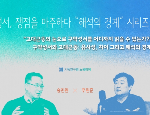 [특강] 성서, 쟁점을 마주하다: 해석의 경계 시리즈 “제1회. 고대근동의 눈으로 구약성서를 어디까지 읽을 수 있는가?”