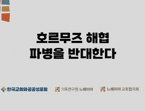 호르무즈 해협의 파병 반대 성명서 – 한국교회와 공공성 포럼, 기독연구원 느헤미야, 느헤미야 교회협의회