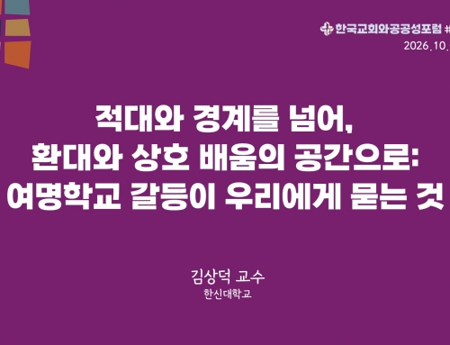 한국교회와 공공성 포럼 칼럼 #52 (2026.10.06) 적대와 경계를 넘어, 환대와 상호 배움의 공간으로:  여명학교 갈등이 우리에게 묻는 것 – 김상덕 교수