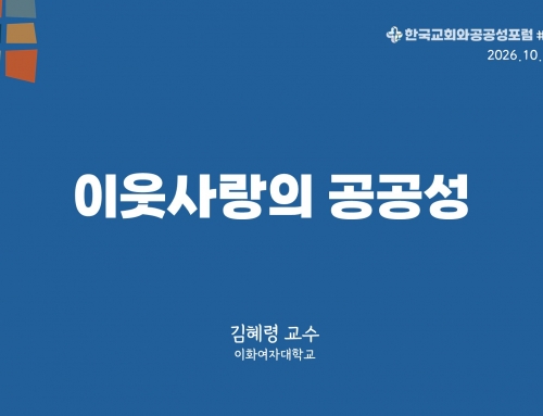 한국교회와 공공성 포럼 칼럼 #53 (2026.10.13) 이웃사랑의 공공성 – 김혜령 교수