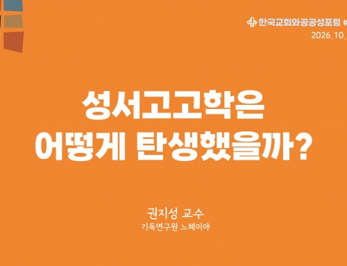한국교회와 공공성 포럼 칼럼 #55 (2026.10.27) 성서고고학은 어떻게 탄생했을까? – 권지성 교수
