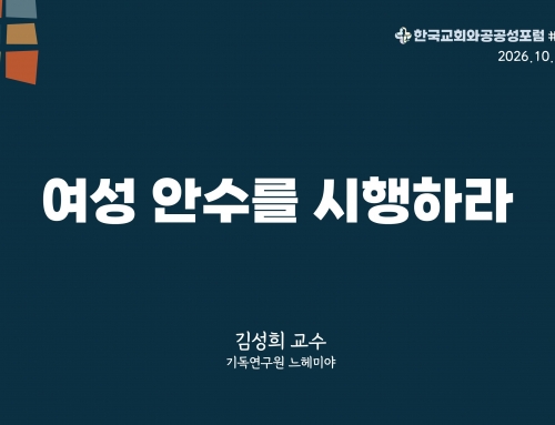 한국교회와 공공성 포럼 칼럼 #54 (2026.10.20) 여성 안수를 시행하라 – 김성희 교수