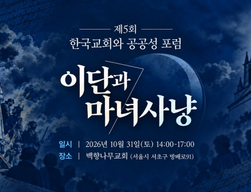 [한국교회와 공공성 포럼] 제5회 이단과 마녀사냥